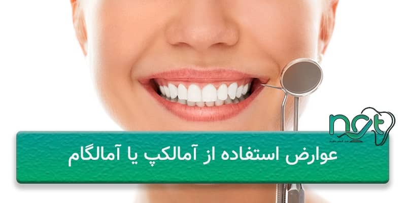 عوارض آمالکپ دندانپزشکی